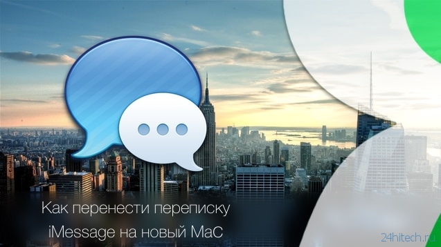 Как просмотреть и перенести всю переписку iMessage на новый Mac