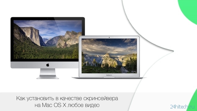 Любое видео в качестве скринсейвера (видео заставки) на Mac OS X