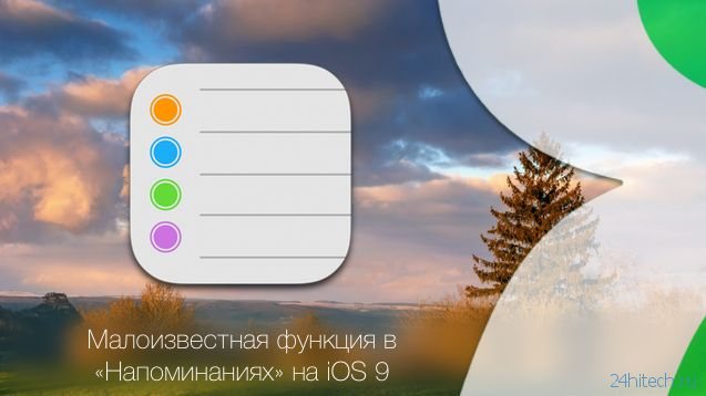 Как в iOS 9 создавать напоминания с активными ссылками