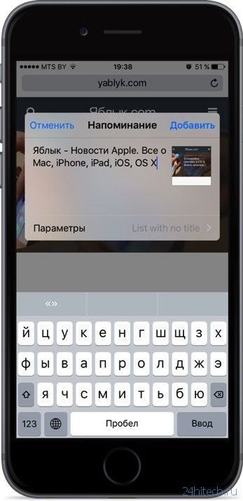 Как в iOS 9 создавать напоминания с активными ссылками