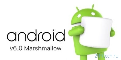 Android 6.0 Marshmallow: близкое знакомство
